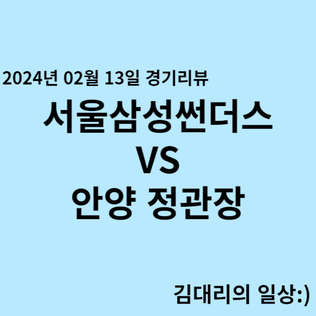 240213_서울삼성썬더스 VS 안양 정관장  프로농구 경기 결과