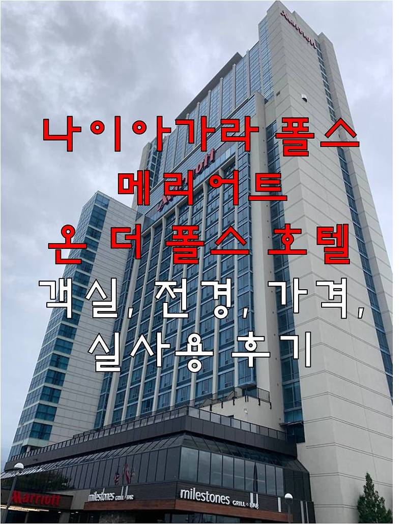 나이아가라 폴스 메리어트 온 더 폴스 호텔(Niagara Falls Marriott On The Falls) - 객실, 전경, 가격,  실사용 후기