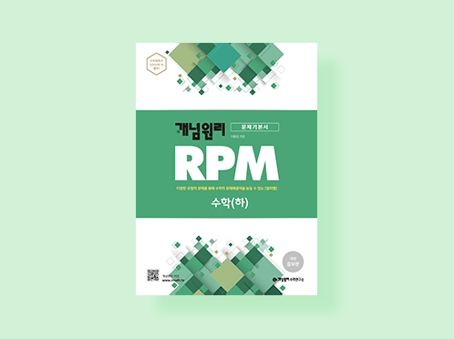 개념원리 RPM 고등수학(하) 답지