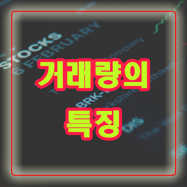 주식 거래량 분석법