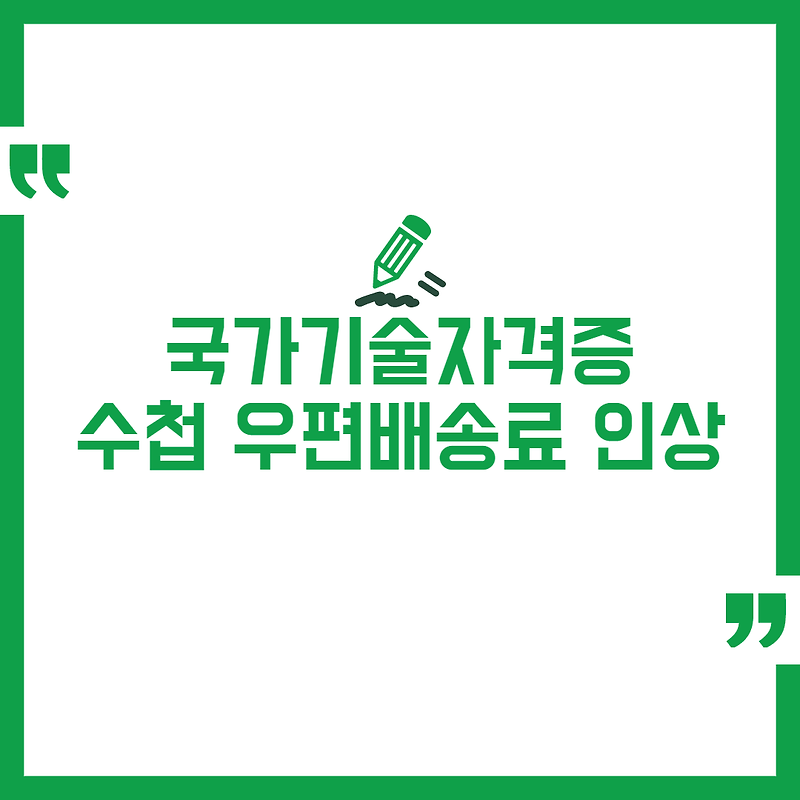 국가기술자격증 수첩형 우편배송 비용 인상