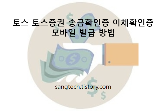 토스 토스증권 입금확인증 송금확인증 이체확인증 모바일 발급 방법