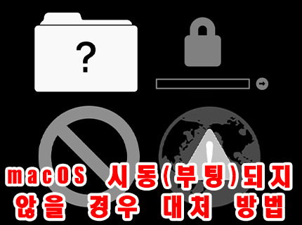 macOS가 시동(부팅)되지 않을 경우 대처 방법에 대하여..