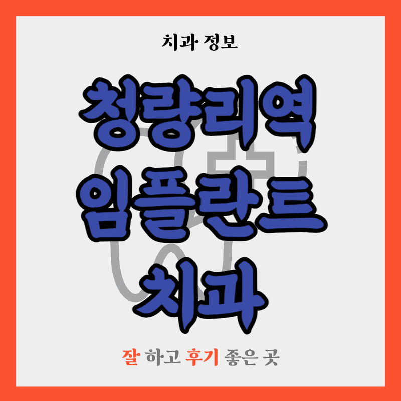 청량리역 임플란트 치과 추천 TOP 5 | 잘하는 곳 | 저렴한 곳 | 후기 좋은 곳