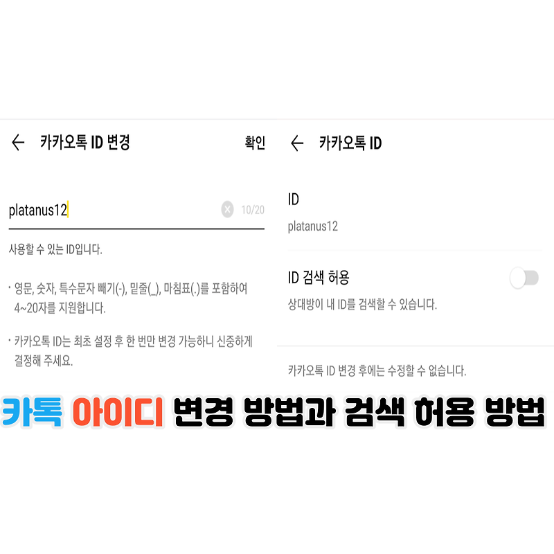 카카오톡 아이디 변경 방법과 아이디 검색 허용 방법