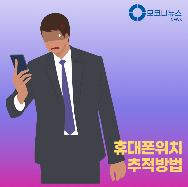 휴대폰 위치 추적하는 쉬운 21가지 방법 총정리 - 전화번호, 구글, 아이폰 등