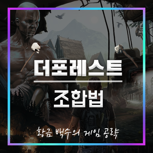 더포레스트 조합법[최신  & 그림 포함]