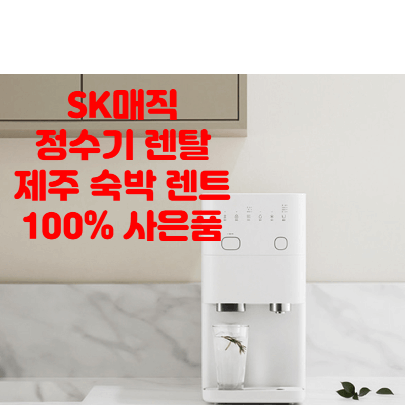정수기 렌탈 사은품 제주 여행 숙박 렌트카 지급