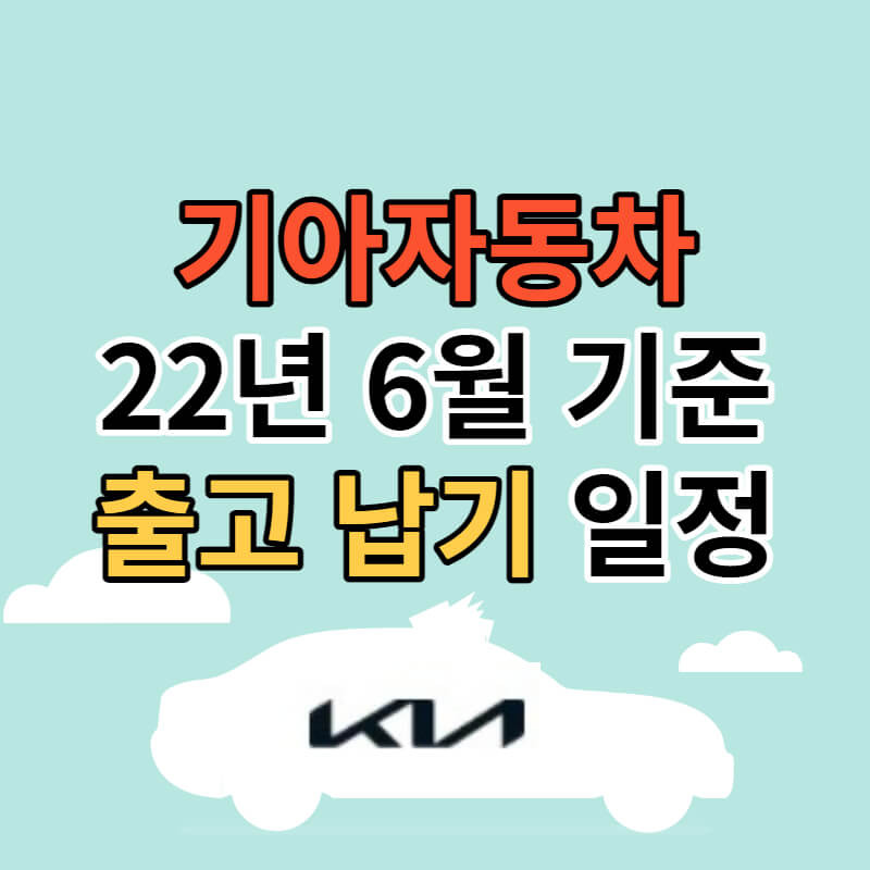 기아자동차 출고 납기 일정 22년 6월 기준