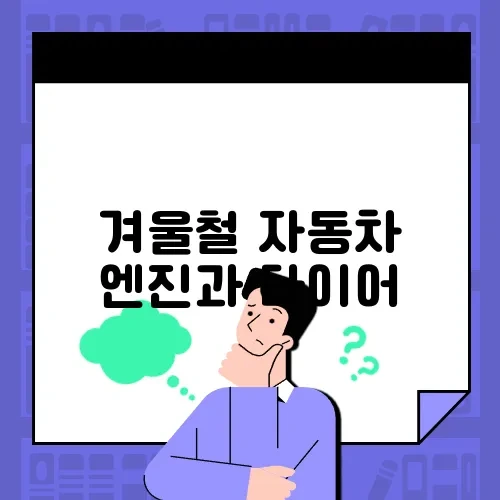 겨울철 자동차 엔진과 타이어