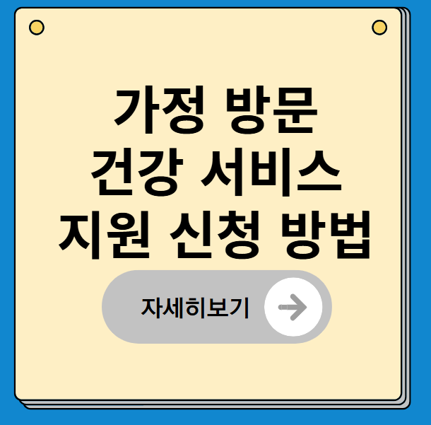 가정 방문 건강 서비스 지원 신청 방법