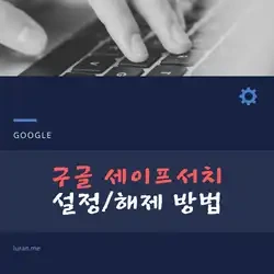 자녀보호용 구글 세이프서치 설정/해제하기