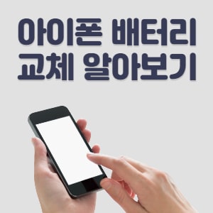 아이폰 배터리 교체 시기 및 성능 상태 확인 방법