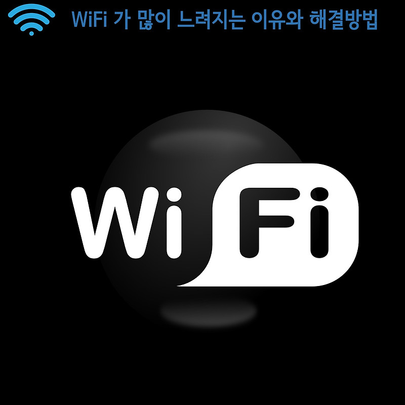 Wi-Fi 와이파이 무선 인터넷이 느려지는 이유와 해결방법::트레브의 방랑