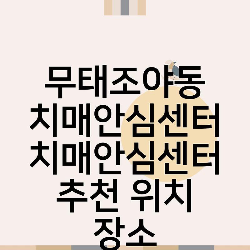 무태조야동 치매안심센터 치매안심센터검사 치매안심센터후기 치매안심센터추천위치장소 이용방법검진대상 치매안심센터무료진료