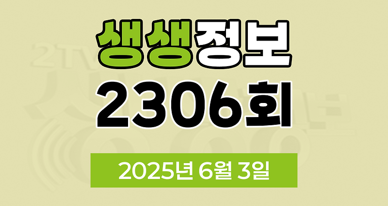KBS 2TV 생생정보 2306회 2025년 6월 3일 맛집 식당 업체 촬영장소 촬영지 정보, 생생현장, 한국인의 식판, 믿고 떠나는 스타의 고장, 골든타임 히어로, 나나랜드