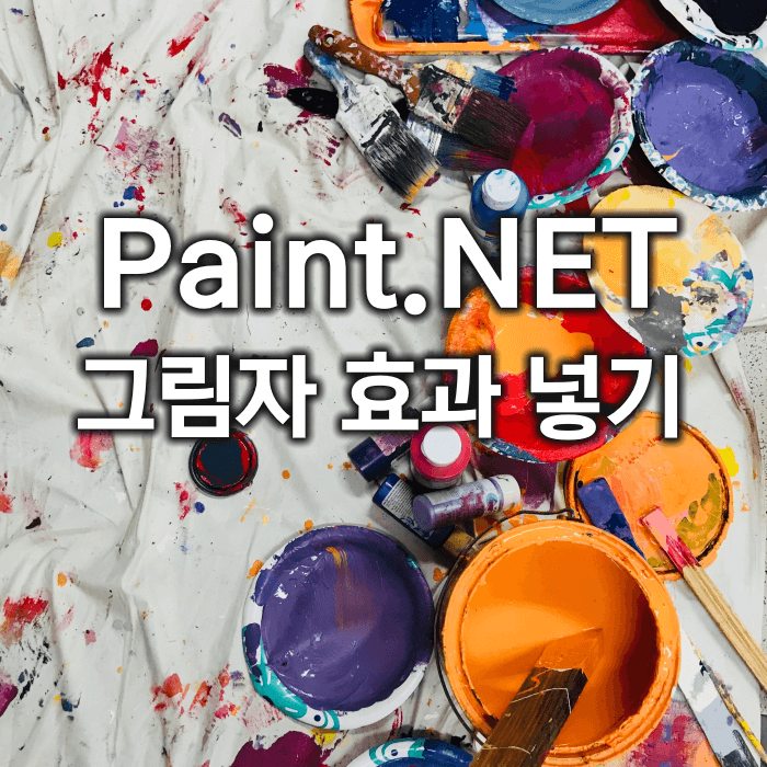 무료 포토샵 프로그램 페인트닷넷(Paint.net) 을 이용하여 사진에 그림자 효과 넣기