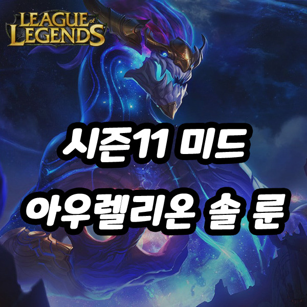 롤 시즌11 미드 아우렐리온 솔 룬&템 공략 (+스킬설명)