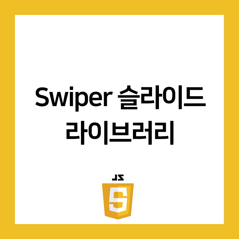 Swiper 슬라이드 라이브러리