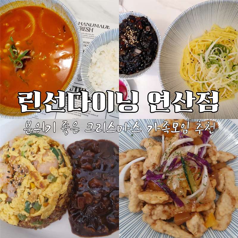 부산 연산동 린선다이닝 가족모임 하기 좋은 중식당 추천