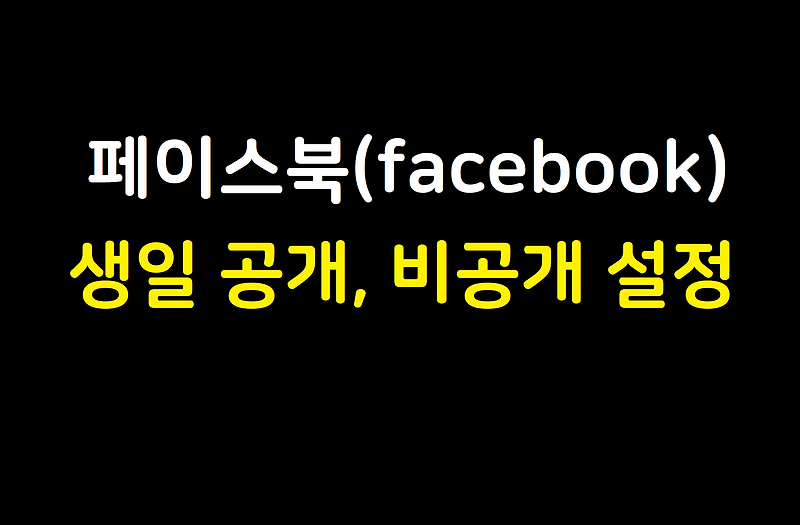 페이스북 생일 비공개 설정 및 생일알림 끄는 방법