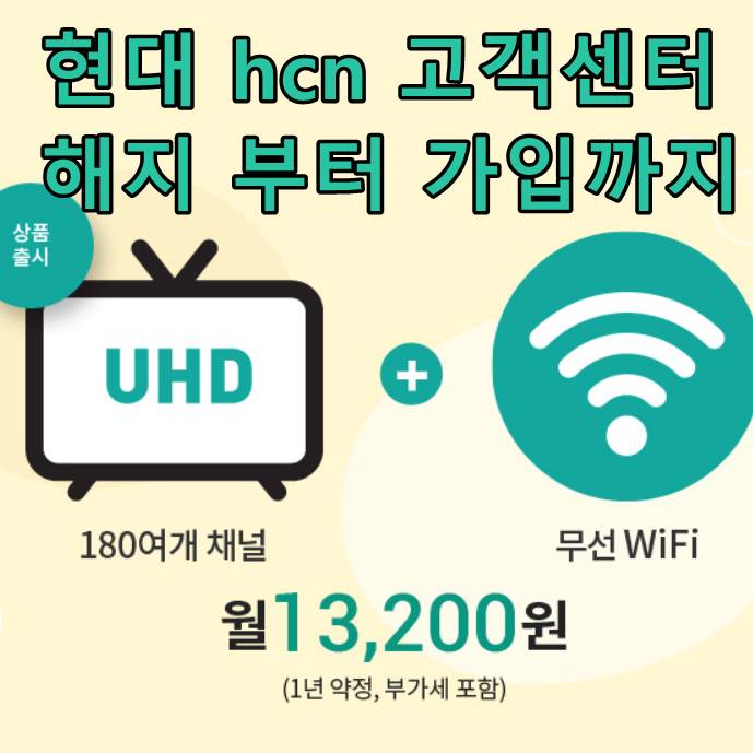 현대hcn 고객센터 전화번호 해지