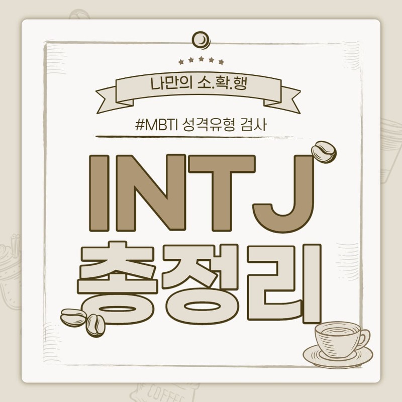 INTJ 유형 특징 (여자 연예인 연애궁합 직업 팩폭) 정리 - 진바름뉴스