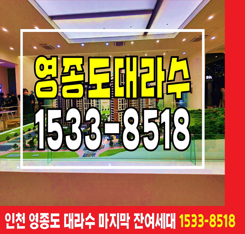 인천 중구 영종도 운서역 대라수 어썸에듀 모델하우스 분양가는 ​​