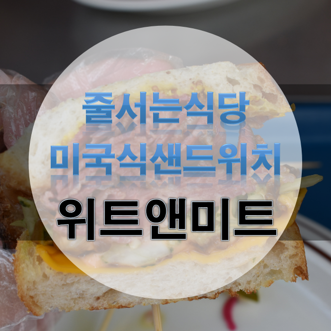 줄서는식당 샌드위치 - 강남 위트앤미트 미국식 파스트라미 샌드위치, 치아바타 샌드위치