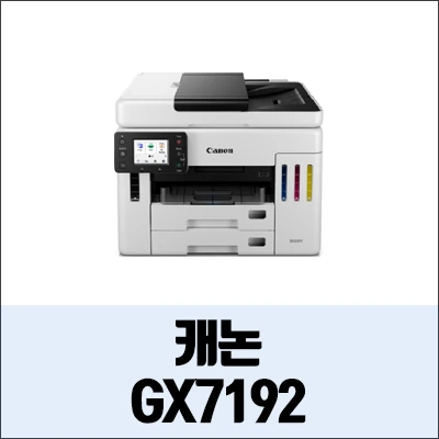캐논 MAXIFY GX7192 정보와 드라이버