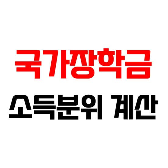 국가장학금 소득분위 소득인정액 계산 쉽게 확인하는 법