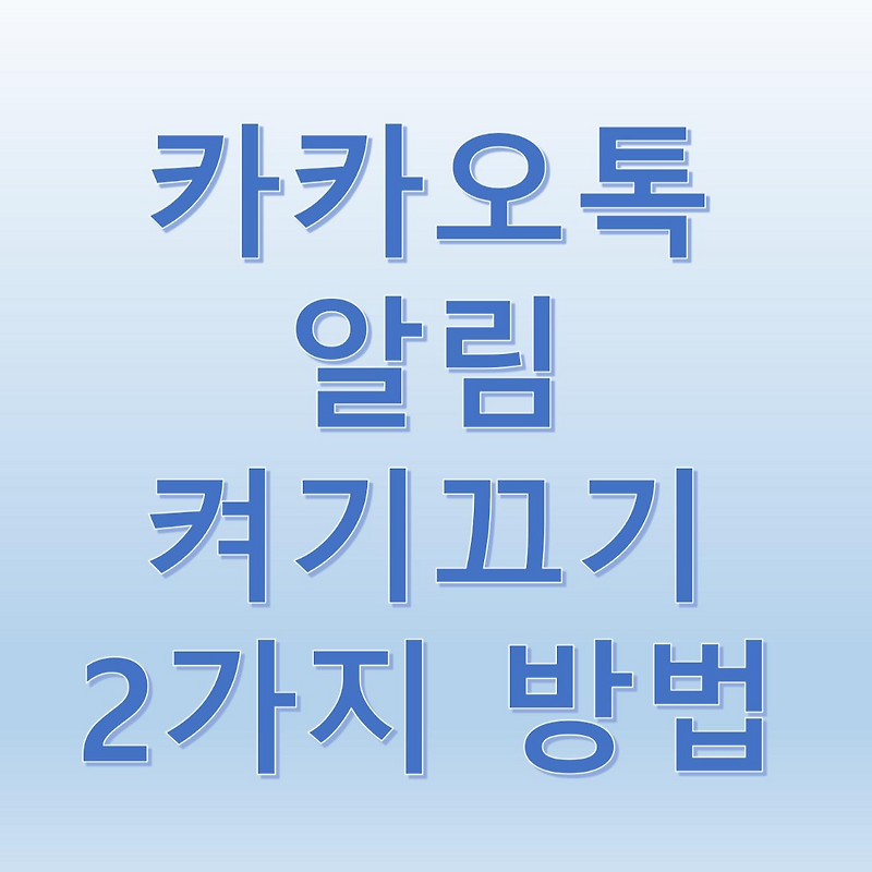 카카오톡 알림 켜기 및 끄기 설정방법 2가지