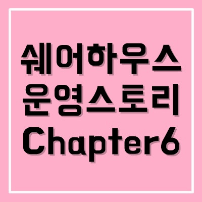 Chapter6. 쉐어하우스 창업 운영시 궁금증 – 입주자가 전입신고를 요청한 경우