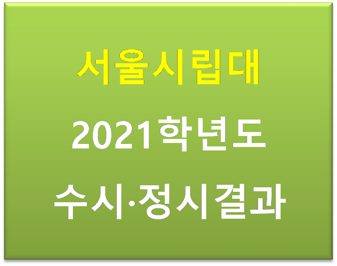 서울시립대학교 2021학년도 수시 정시등급컷