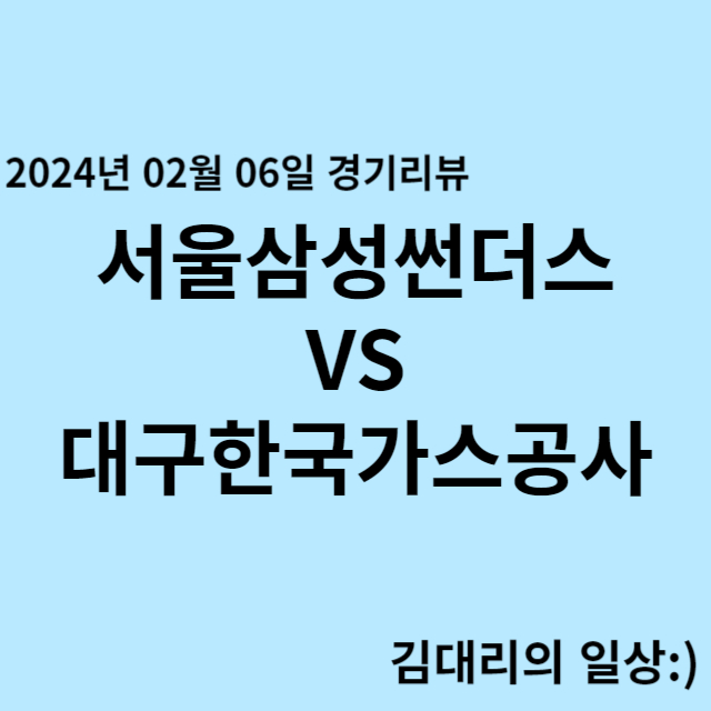 240206_서울삼성썬더스 VS 대구한국가스공 프로농구 경기 결과
