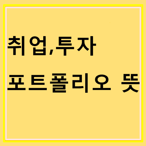 포트폴리오 뜻, 직장과 투자에서 의미는?