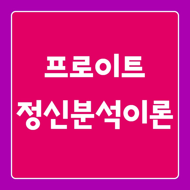 원초아 자아 초자아 / 의식 전의식 무의식 - 지그문트 프로이트