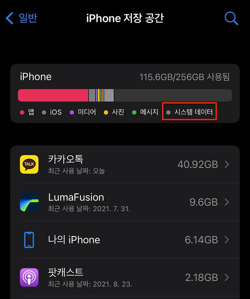 아이폰 기타 용량 (시스템 데이터) 깔끔하게 정리하기