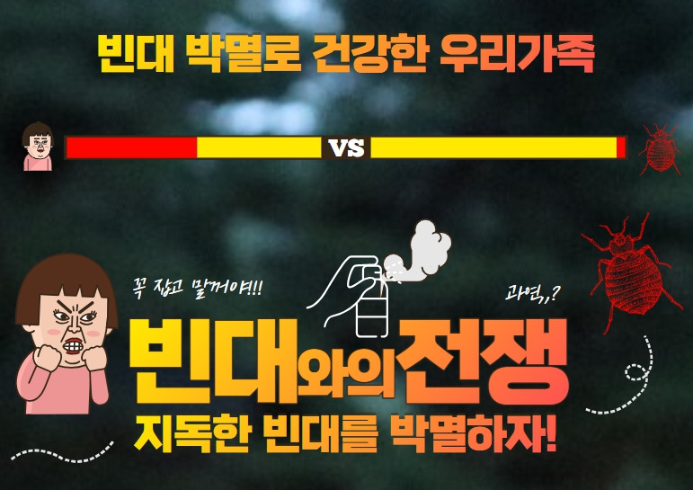 급격히 번지는 '빈대(bedbug)의 공포' 발생 원인 및 물리면 보이는 증상과 방제(소독)방법