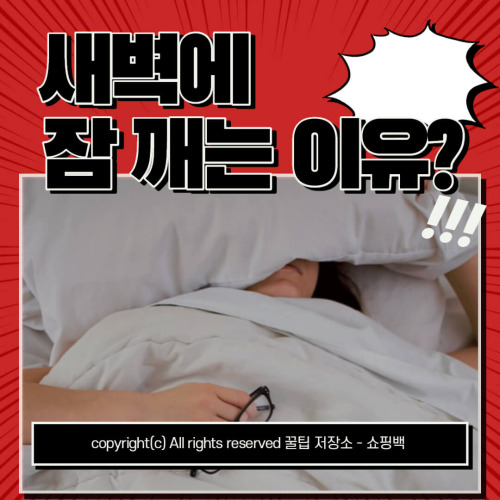아침에 왜 일어나니 각각의 이유에 따른 개선 방법도 알려드리겠습니다.
