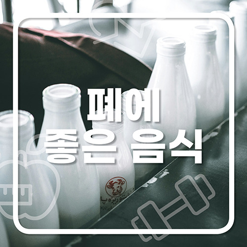 폐에 좋은 음식 운동