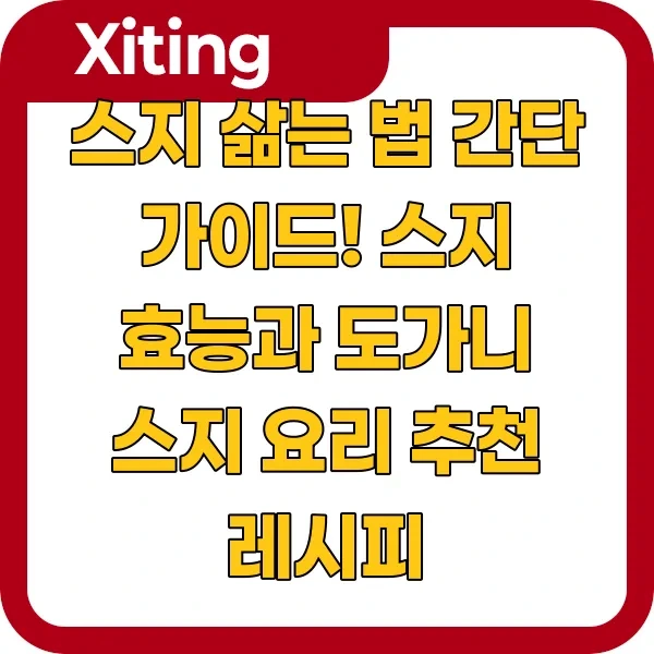 스지 삶는 법 간단 가이드! 스지 효능과 도가니 스지 요리 추천 레시피