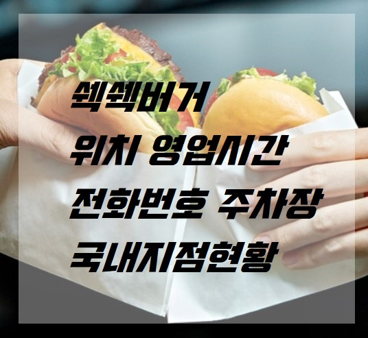 쉑쉑버거 위치 영업시간 전화번호 주차장 국내지점현황