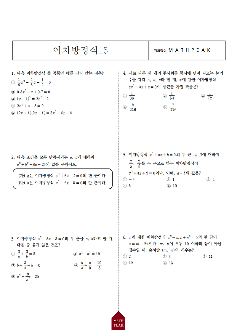 중3 이차방정식 단원 연습문제 (5)