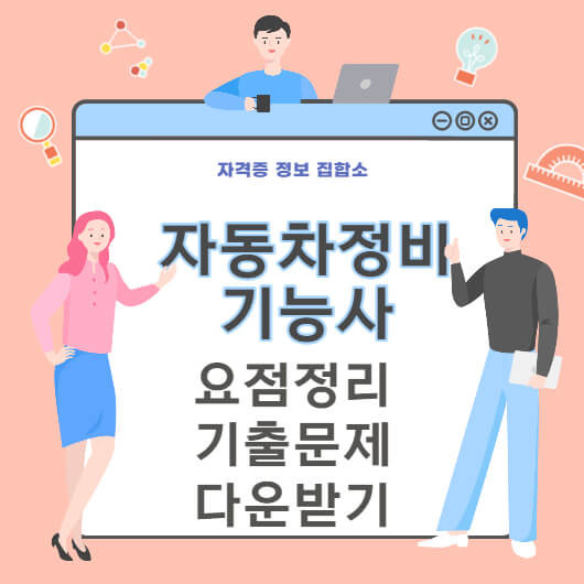 자동차정비기능사 필기,실기 요점정리&기출문제 다운받기