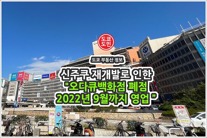 신주쿠 오다큐백화점 폐점! 2022년 9월말까지 영업.