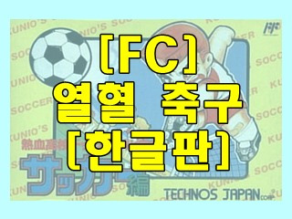 가족 오락실! :: [FC] 열혈 축구 [한글판]