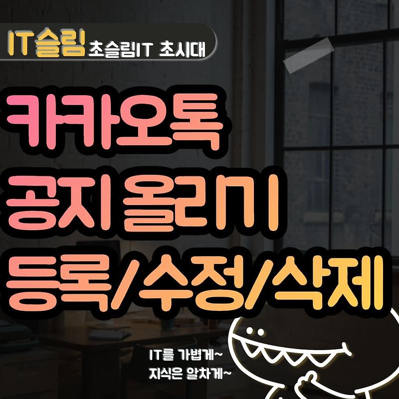 카카오톡 공지 올리기 방법 2가지 (등록, 수정, 삭제, 내리기)