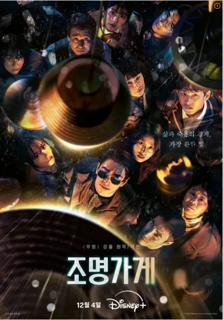 조명가게 드라마 줄거리 및 등장인물 총정리