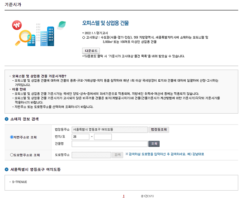 오피스텔 공시지가 및 시가표준액 조회방법!